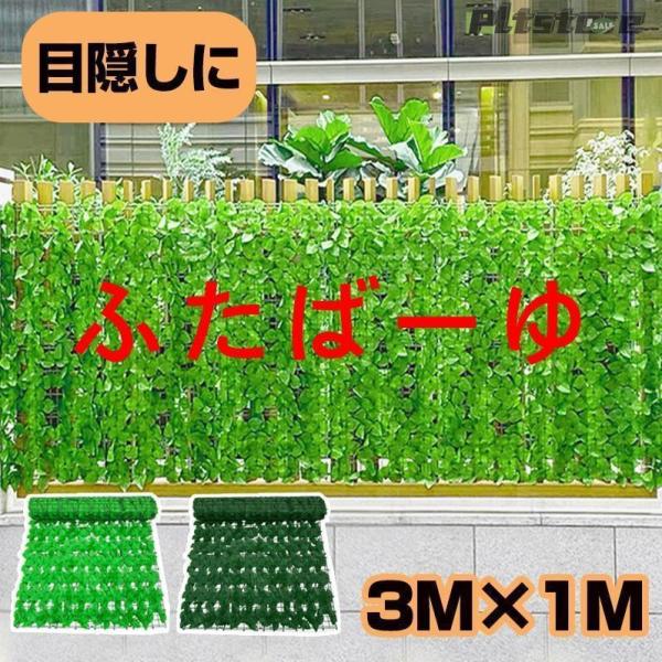 pltstore葉っぱ プラスチック ダブルリーフ 日除け 日よけ 窓 目隠し グリーンカーテン リーフラティス フェンス カーテン 緑 目隠しフェンス 1m×3m グリーンフ