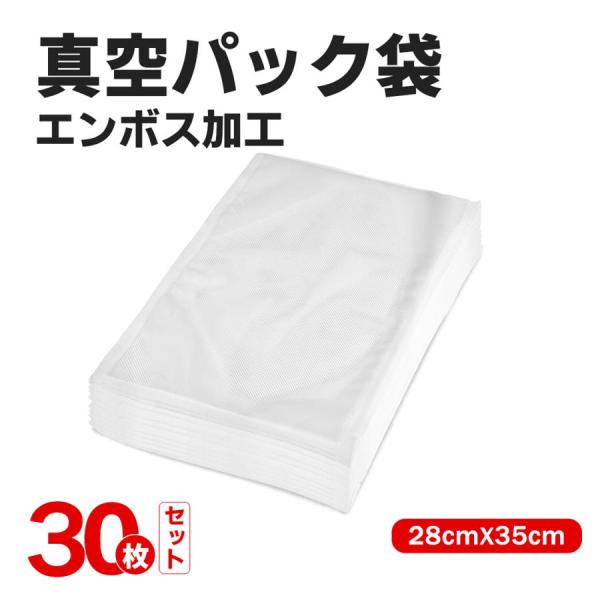 pltstore真空パック袋 30/60/90/120枚入り 28×35cm 真空パック機 真空パック袋 鮮度長持ち 食品保存 低温調理 家庭用 業務用 シーラー 包装袋 エンボス加工