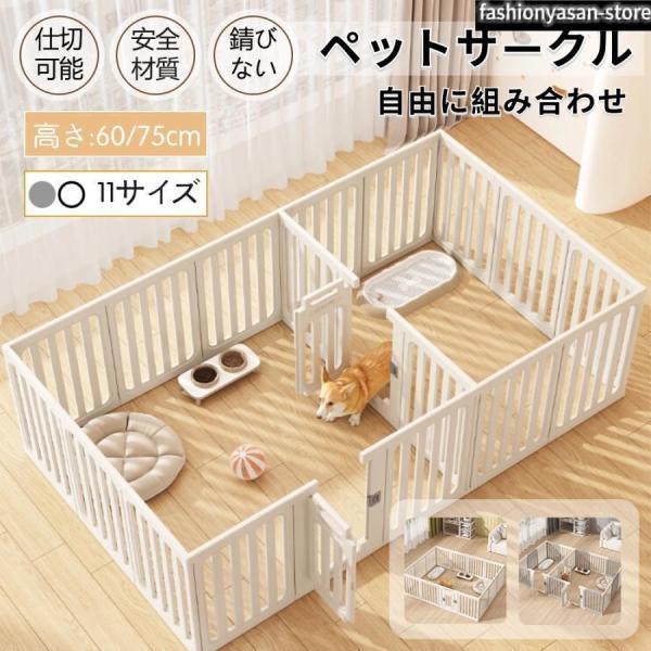 pltstoreペットサークル 犬用 ケージ 置くだけ 屋外 室内 犬 猫 フェンス室内サーク 高さ60cm 75cm 室内用 安全 おしゃれ 広い 組み立て方自由 ドア付き