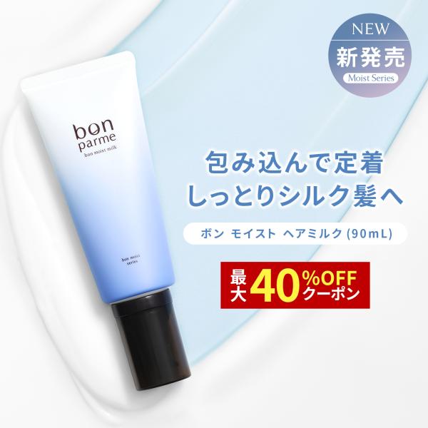 【新商品】モイストシリーズ ヘアミルク bonparme ボン モイスト 洗い流さない トリートメント 爆買