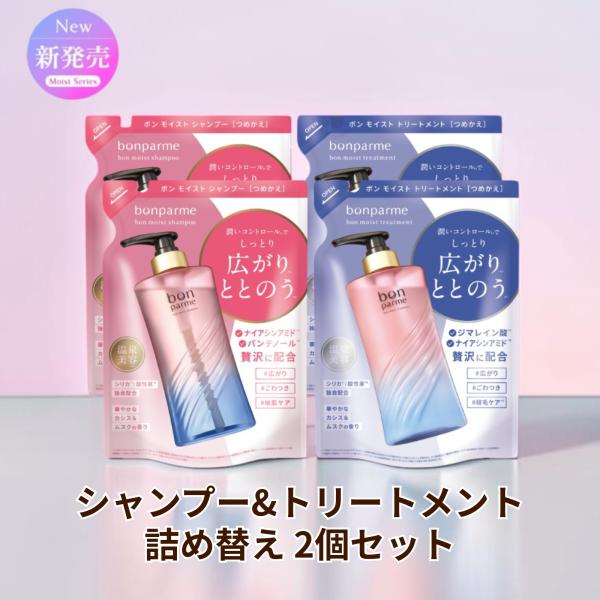 【新シリーズ】bonparme ボンパ ルム ボン モイスト シャンプー トリートメント 詰め替え 2個セット