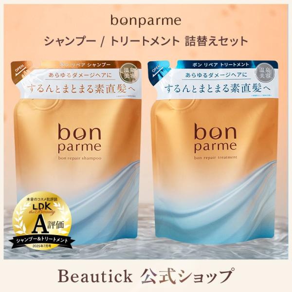bonparme ボン リペア シャンプー トリートメント 詰め替え