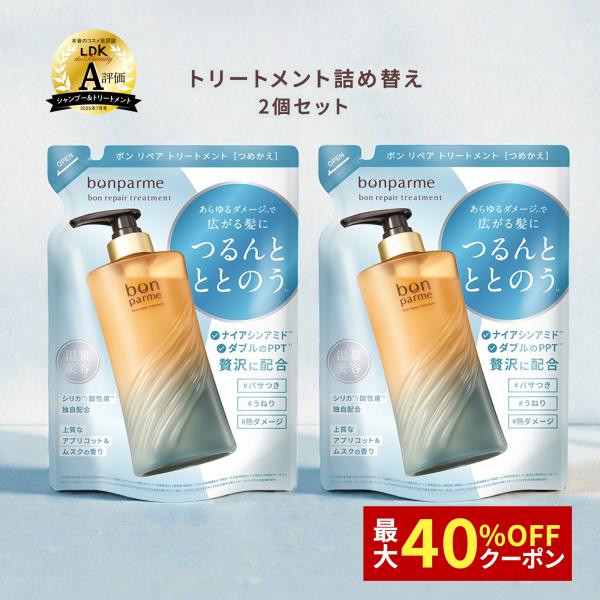 [Release date: March 18, 2025]ボン リペア トリートメント 爆買あらゆる髪ダメージを受けた髪と気分を解放し濃密補修でするんとまとまる、素直髪へSPAメソッドヘアケアのボンパルムは古くから続く湯治に着目し頭皮と髪...