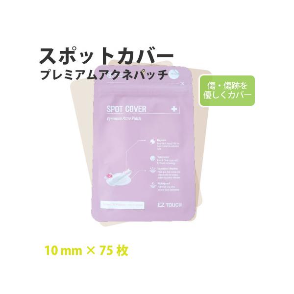 ナスコー スポットカバー パッチ  10mm 75枚セット スポットパッチ EZT02-POT-75