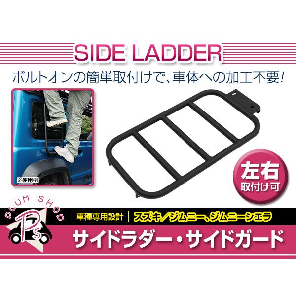 JB64W JB74W ジムニー ジムニーシエラ 梯子 ハシゴ ボルトオン サイド