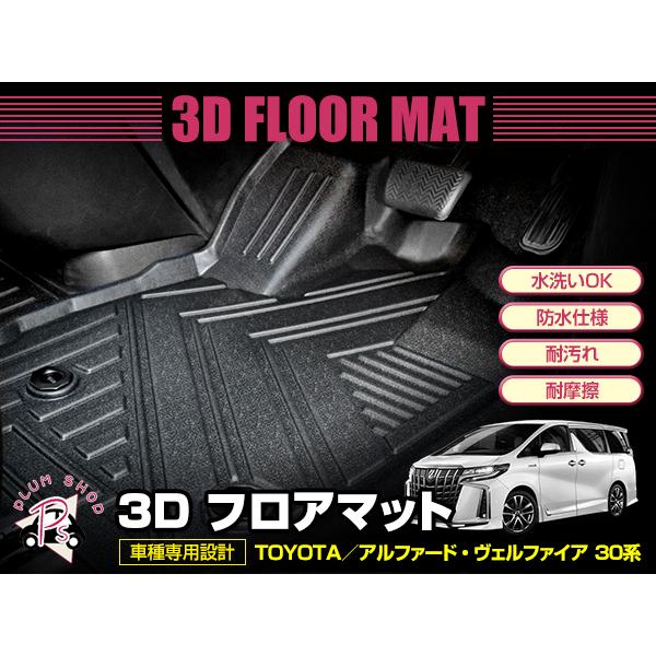 30系 アルファード ヴェルファイア 前期 後期 フロアマット 3D 3P 1列