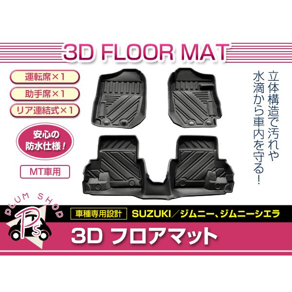 JB64W JB74W ジムニー ジムニーシエラ MT用 フロアマット 3D 1台分 3P 1列目 2列目 TPE素材 防水 水洗い 滑り防止 立体構造 専用設計 :p00000000036:plum-shopping - 通販 - Yahoo!ショッピング JB64W JB74W ジムニー ジムニーシエラ MT用 フロアマット 3D 1台分 3P 1列目 2列目 TPE素材 防水 水洗い 滑り防止 立体構造 専用設計 :p00000000036:plum-shopping - 通販 - Yahoo!ショッピング