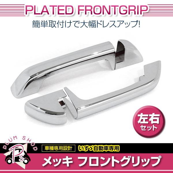 いすゞ ファイブスターギガ 大型 H27.11〜 メッキ フロント グリップ 