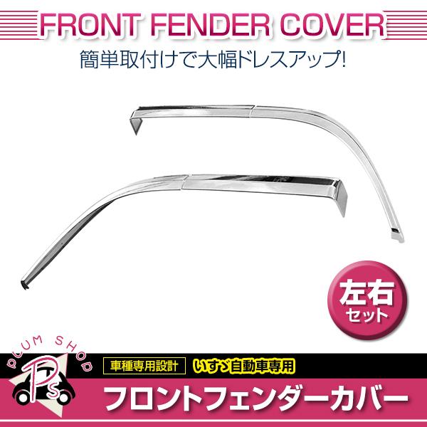 いすゞ ファイブスターギガ H27.11〜 メッキ フロント フェンダー 