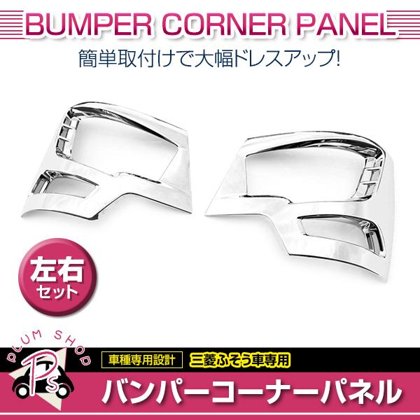 三菱ふそう 17スーパーグレート ローキャブ用 H29.5〜 メッキ 三菱ふそう 17スーパーグレート ローキャブ用 H29.5〜 メッキ