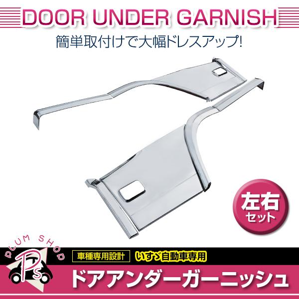 いすゞ ファイブスターギガ H27.11〜 メッキ ドア アンダー
