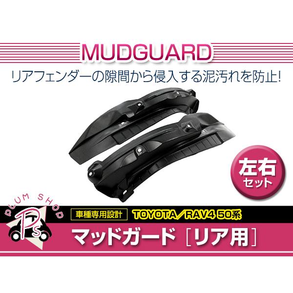 MXAA/AXAH54 RAV4 H31.3〜 マッドガード 2個セット ブラック 後