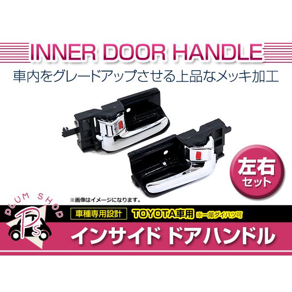 NNP10系 ポルテ フロント インナードアハンドル 左右セット メッキ