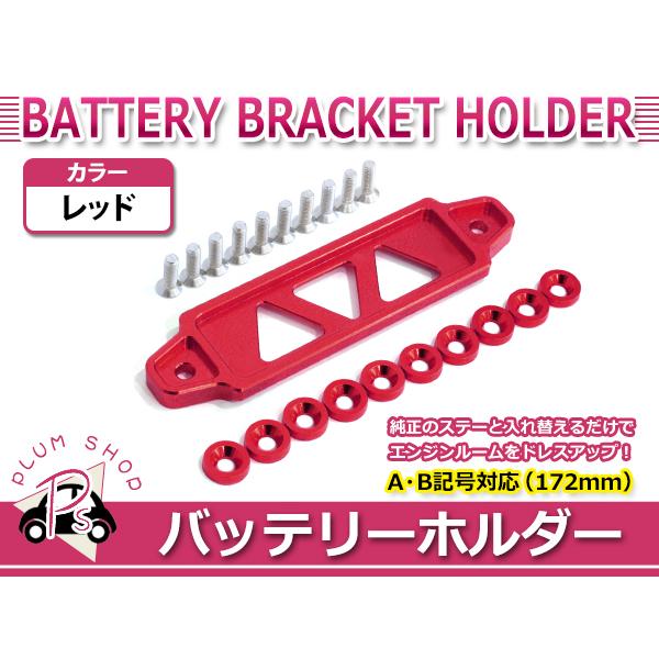 メール便 JA11 JB23 JB64 JB74 ジムニー 汎用 バッテリー ステー フェンダー ワッシャーセット レッド ブラケット ホルダー :p00000000088:plum-shopping 通販 汎用 バッテリー ステー スズキ ジムニー JA11 JB23 JB64 JB74 固定 フェンダー ワッシャーセット ゴールド ブラケット ホルダー