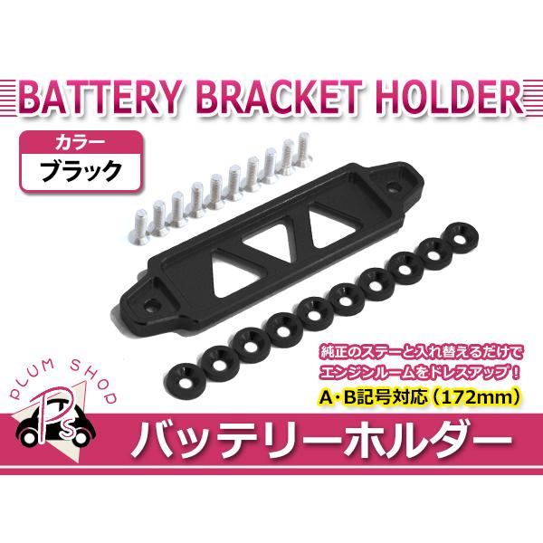 ジムニー　バッテリーブラケットホルダー メール便 JA11 JB23 JB64 JB74 ジムニー 汎用 バッテリー ステー