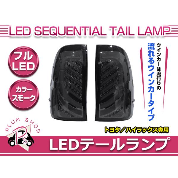 ハイラックスGUN125 LEDテールライト スモーク シーケンシャルウインカー TYC正規品 トヨタ ハイラックス GUN125 フルLEDテールライト
