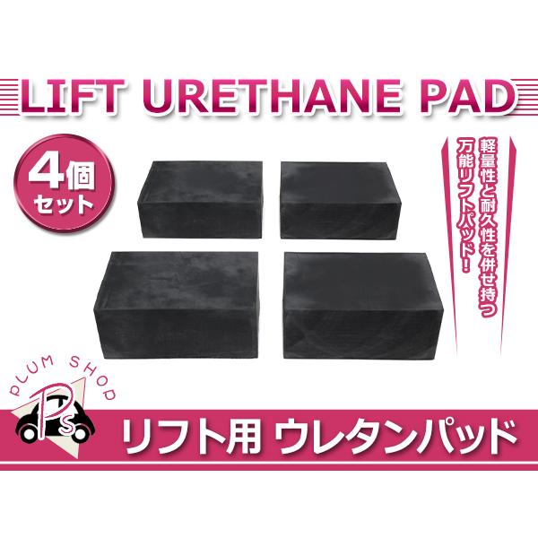 タイヤ交換など、自動車整備の際にリフトにこちらのゴムを挟んでご利用ください。劣化しているブロックの交換にお勧めです。軽自動車から乗用車など幅広くお使い頂けます。セット内容：4個セット