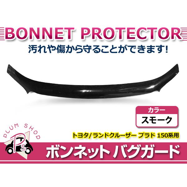 【大型商品】 150系 ランドクルーザープラド 中期 H25.9〜H29.8 TX TXL TX TZ-G バグガード スモーク ボンネットプロテクター