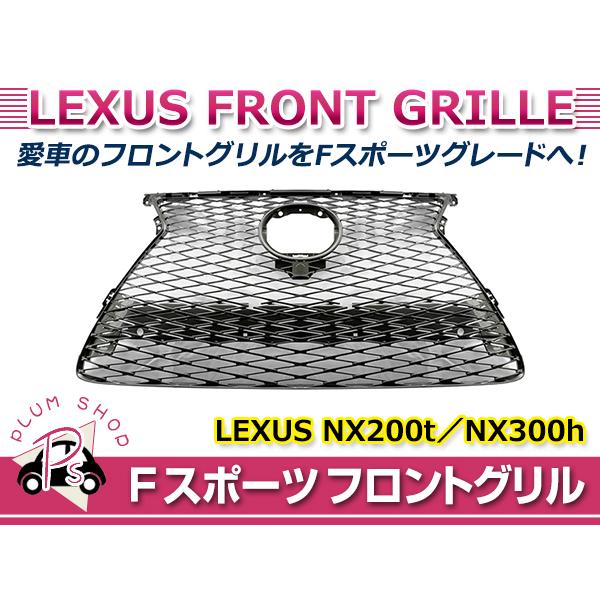 レクサス NX200t NX300h AGZ10 AGZ15 AYZ10 AYZ15 Fスポーツ