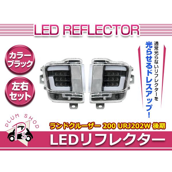 200系 ランドクルーザー H27.8〜 後期 LED リフレクター ブラック 左右