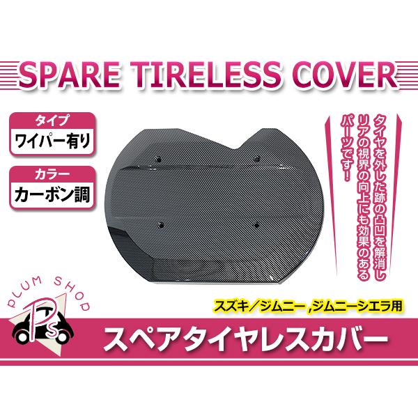 JB64W JB74W ジムニー ジムニーシエラ スペアタイヤレスカバー JB64W JB74W ジムニー ジムニーシエラ スペアタイヤレスカバー