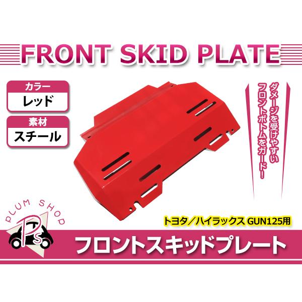 ハイラックスG U N125後期 アンダーカバー　 スキッドプレート ハイラックス GUN125 ステンレス研磨板 スキッドガード スキッド