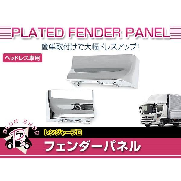 日野 レンジャープロ エアループレンジャー H14.1〜H29.5 メッキ