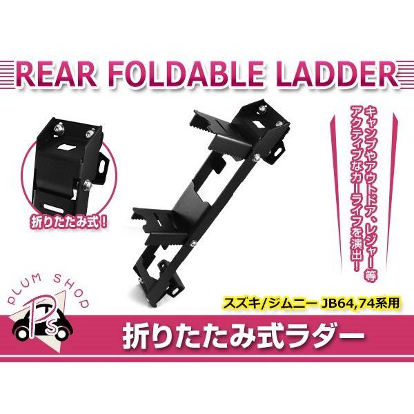 JB64W JB74W ジムニー ジムニーシエラ リアラダー ブラック リア