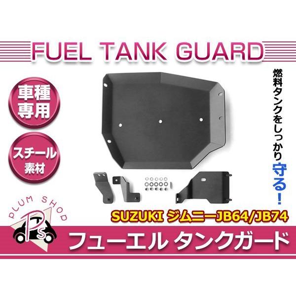 JB64 JB74 ジムニー ジムニーシエラ フューエルタンク アンダーガード