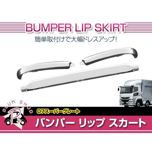 三菱 ふそう NEWスーパーグレート メッキ バンパー リップ スカート 3分割