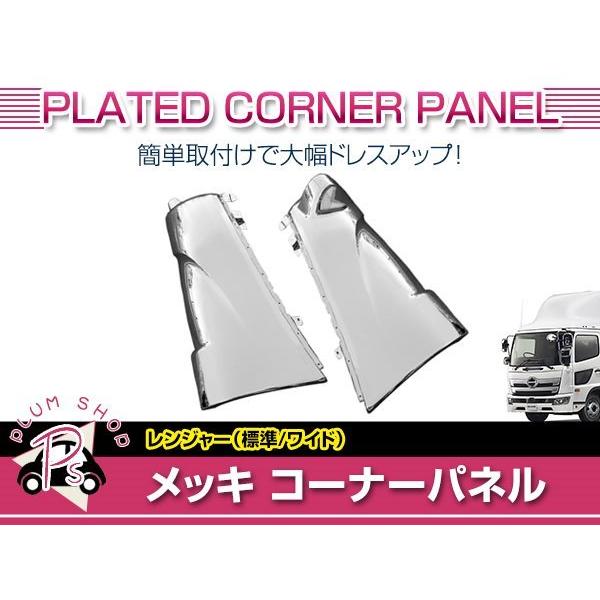 日野 17レンジャープロ 標準 ワイド H29/5〜 メッキ コーナーパネル