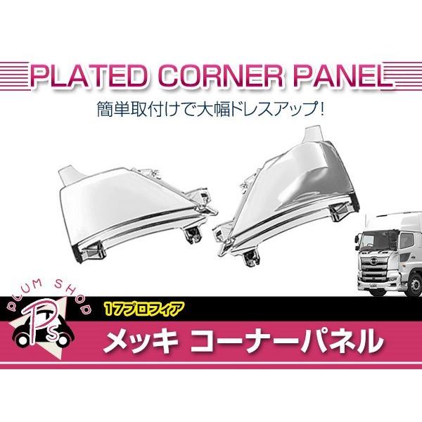 日野 17 プロフィアH29メッキ コーナーパネル コーナーベン 左右２点セット Amazon | 17プロフィア コーナー パネル メッキ トラックパーツ