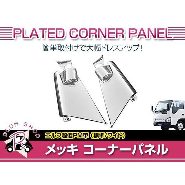 いすゞ 超低 PM エルフ H16/6〜H19/4 標準 ワイド メッキ コーナー 