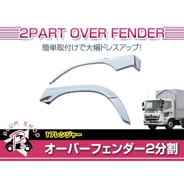 日野 17レンジャー H29/5〜 標準 ワイド 交換式 メッキ フロント 