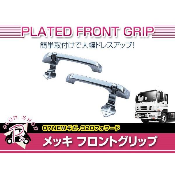 いすゞ 320 フォワード H6/2〜H19/6 ワイド メッキ フロントグリップ 