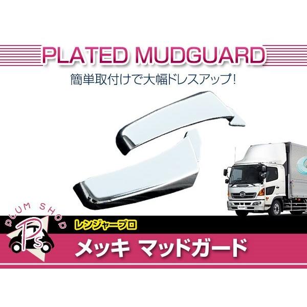 日野 レンジャープロ H14/1〜 メッキ フロント マッドガード 左右