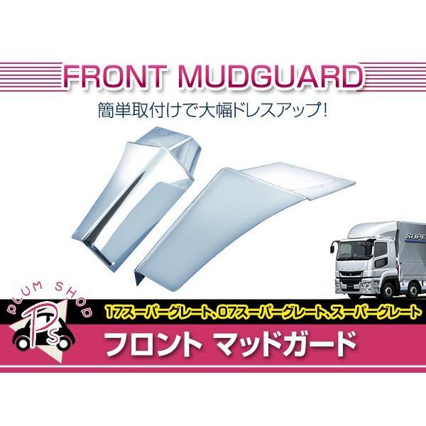 三菱ふそう 07 スーパーグレート H19/4〜H29/4 メッキ フロント