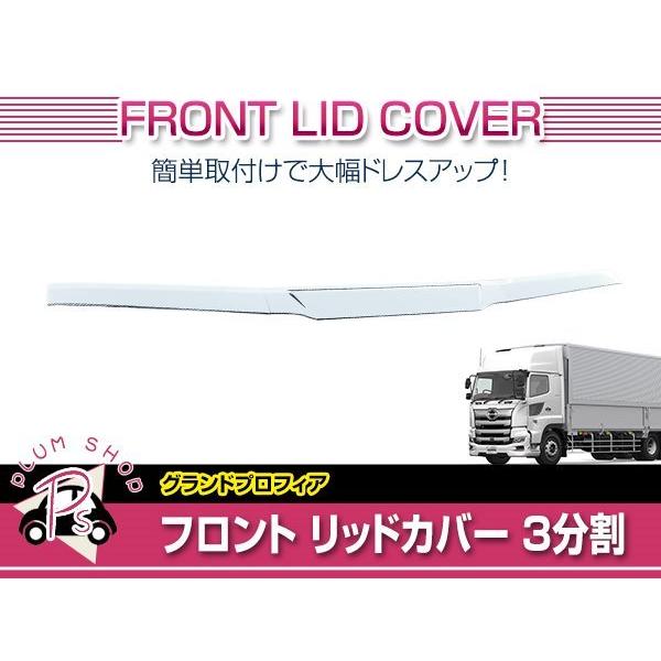 日野 グランドプロフィア H15/11〜H29/5 メッキ フロント パネル 3分割 