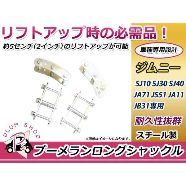 ジムニー　JA11 シャックル１３０ミリ　１台分４個セット 送料無料 スズキ ジムニー SJ30 JA11 JA71 ブーメラン シャックル