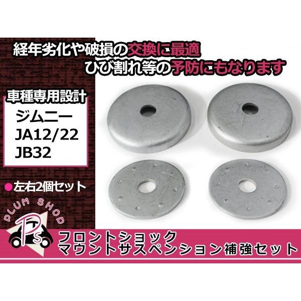 メール便送料無料 スズキ ジムニー JA12 JA22 JB32 補強セット