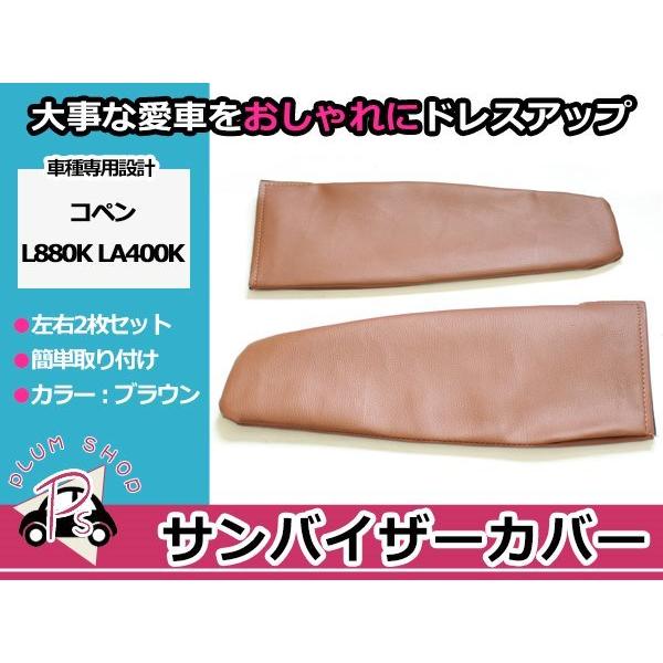 コペンサンバイザーカバー未使用茶色 L880K LA400K コペン サンバイザーカバー 茶色 運転席 助手席 フェイク