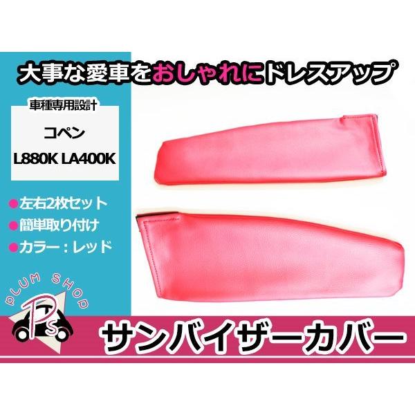 L880K LA400K コペン サンバイザーカバー レッド 赤 運転席 助手席