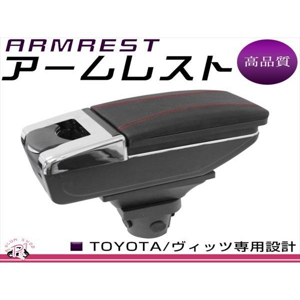 90系 ヴィッツ アームレスト 黒 赤糸 メッキ 肘置き 伸縮式