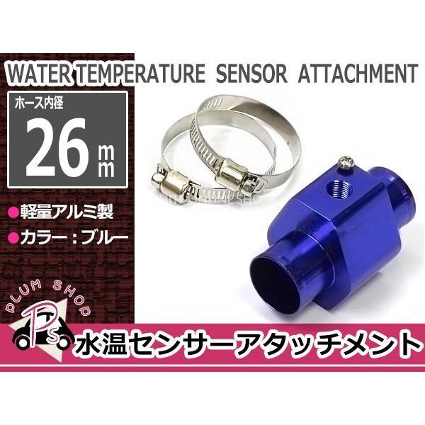 アルマイト表面処理により非常にキレイに仕上がっております。ラジエターのアッパーホースに割り込ませて水温計のセンサーを装着します。●差し込み口外径（ホース内径）：φ26/26mm●センサー取付サイズ：1/8NPT●カラー：ブルー