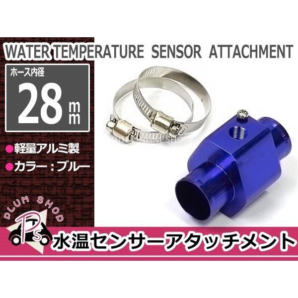 アルマイト表面処理により非常にキレイに仕上がっております。ラジエターのアッパーホースに割り込ませて水温計のセンサーを装着します。●差し込み口外径（ホース内径）：φ28/28mm●センサー取付サイズ：1/8NPT●カラー：ブルー