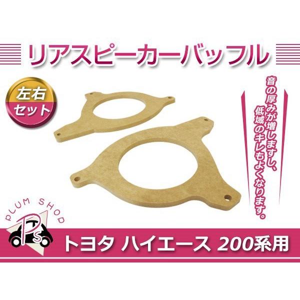 ハイエース　スピーカーバッフルセット ALPINE アルパイン ハイエース/レジアスエース(200系)スピーカー