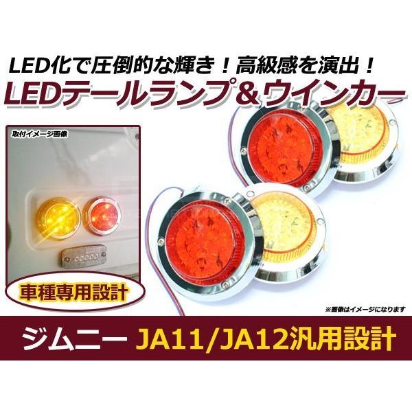 JA11 JA12 ジムニー 汎用 LED テールランプ ブレーキ＆ウィンカー