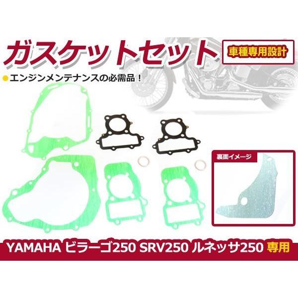 ビラーゴ250 SRV250 ルネッサ250 XV250 ガスケットセット 社外品