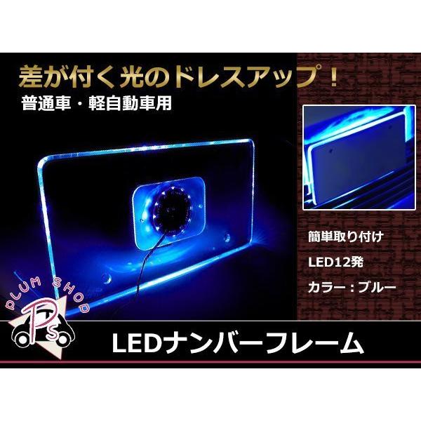 メール便送料無料 Led 12発 アクリル ナンバーフレーム ナンバープレート 1枚 ブルー発光 12v 普通車 軽自動車 ポジション連動 青 P Plum Shopping 通販 Yahoo ショッピング