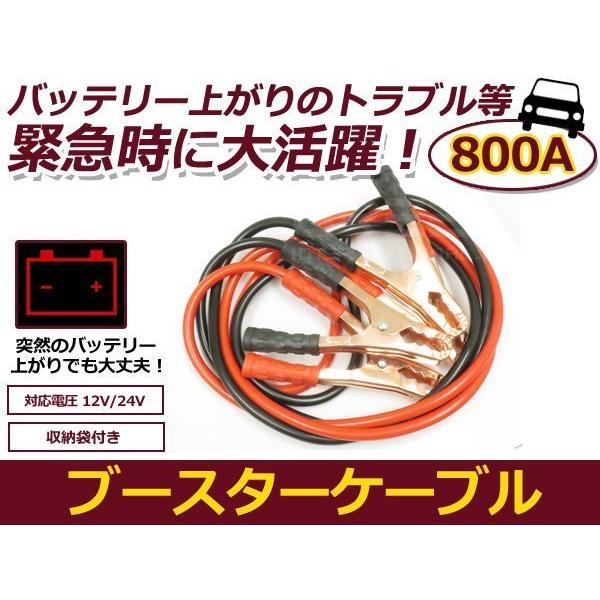 ブースターケーブル 12V/24V対応 800アンペア 収納袋付 非常用 自動車
